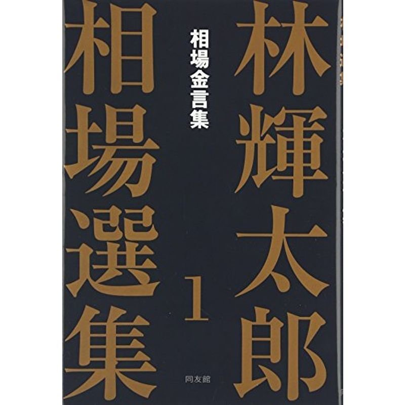 林輝太郎相場選集〈1〉相場金言集 (林輝太郎相場選集 1)