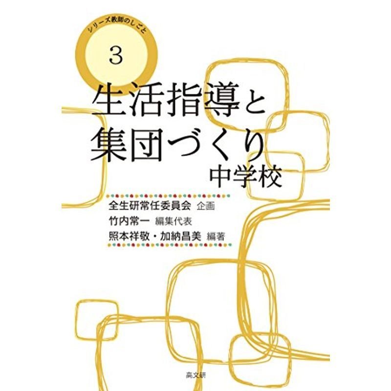 生活指導と学級集団づくり 中学校 (教師のしごと)