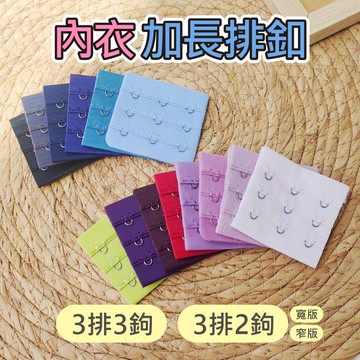 【加購】內衣加長排釦 (三排三鈎-三排二鈎)◎非隨意鈎◎需縫製