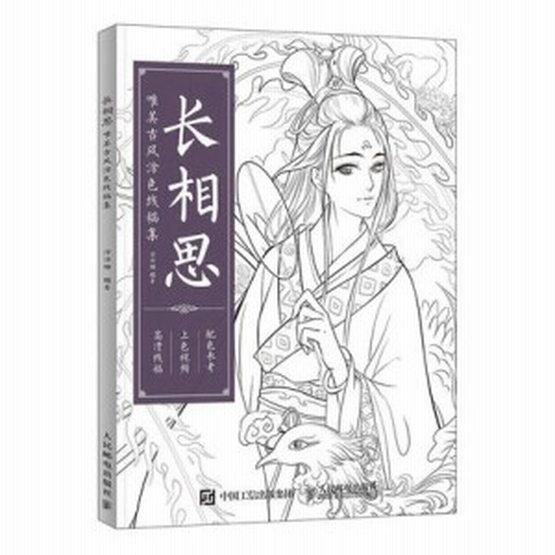 メール便送料無料 イラスト集 長相思唯美古風塗色線稿集 中国版 ぬり絵 塗り絵 Coloring Book 通販 Lineポイント最大1 0 Get Lineショッピング