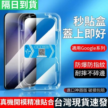 速發【貼膜神器】秒貼滿版玻璃貼 谷歌Pixel 9ProXL 9Pro 9A 9 熒幕保護手機貼