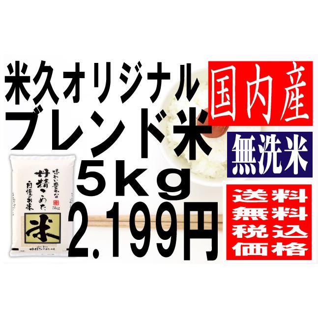 米　国内産米　オリジナルブレンド米(丹精一品・無洗米)　複数原料米　5kg