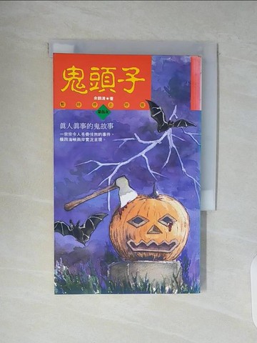 【書寶二手書T2／一般小說_WAK】鬼頭子 : 暫時停止呼吸第五次_余我