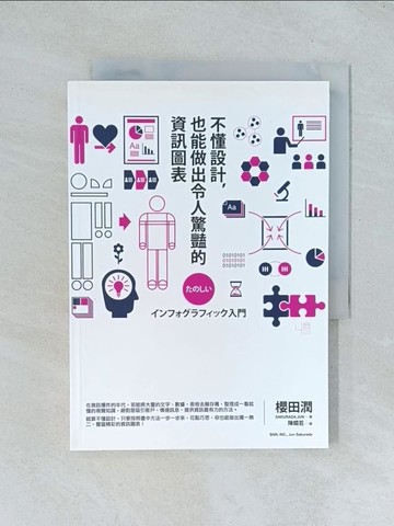【書寶二手書T1／電腦_TJA】不懂設計，也能做出令人驚豔的資訊圖表_櫻田潤