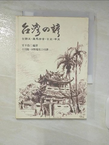 【書寶二手書T7／語言學習_SQT】臺灣的諺_官不為編著