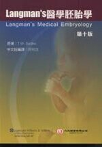 Langman's醫學胚胎學(Langman's Medical Embryology) (10版) Sadler  力大圖書有限公司