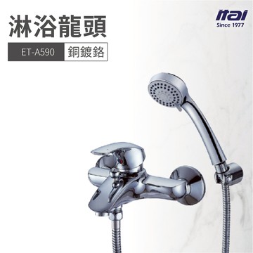 【哇好物】ET-A590 淋浴龍頭 銅鍍鉻 | 質感衛浴 蓮蓬頭 水龍頭 旅館 居家 健身房