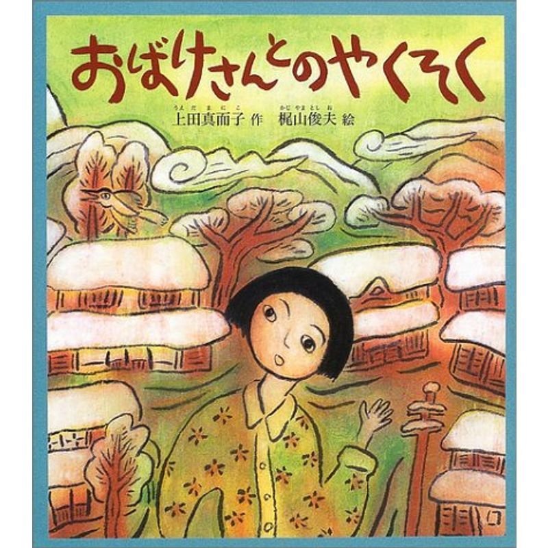 おばけさんとのやくそく (福音館創作童話シリーズ)