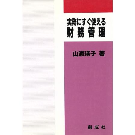 実務にすぐに使える財務管理／山浦瑛子(著者)