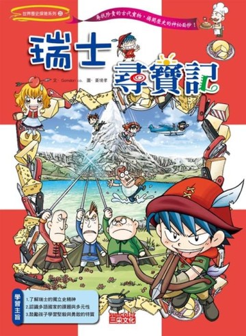 瑞士尋寶記[二手書_良好]