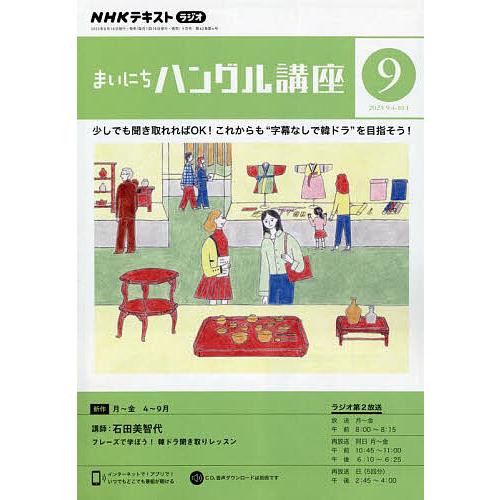 NHKラジオ まいにちハングル講座 2023年9月号