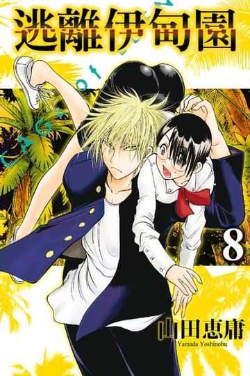 【電子書】逃離伊甸園 (8)