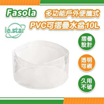 FaSoLa 多功能戶外便攜式PVC可摺疊水盆 10L