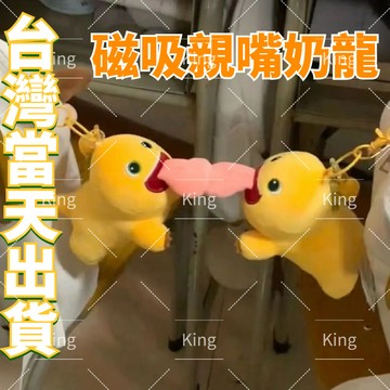 【台灣出貨】抖音同款 磁吸親嘴奶龍 磁吸舌吻奶龍 親嘴奶龍掛件 磁吸奶龍掛件 磁吸掛件 磁吸奶龍 小奶龍掛件 鑰匙圈吊飾
