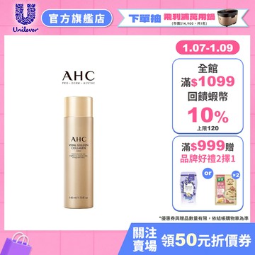 【AHC】煥金膠原修護撫紋精華乳140ml 單/2入