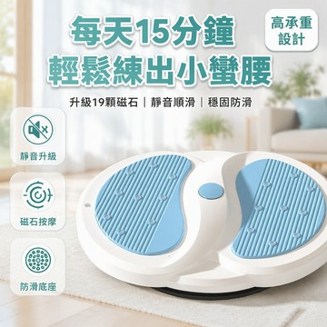 扭腰盤 3D立體磁石按摩 分體獨立踏板 承重320斤 居家健身器材 瘦腰瘦腿輔助