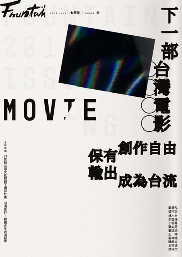 新活水 7月號/2019 第12期：下一部台灣電影