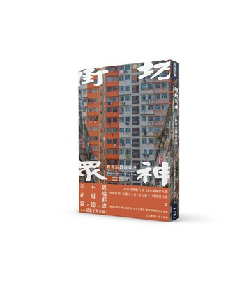 【讀書共和國】街坊眾神：世界宗教在香港