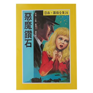 台灣東方 惡魔鑽石 亞森羅蘋全集26