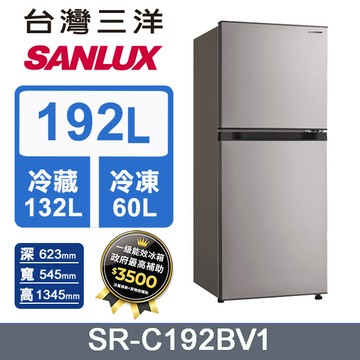 【SANLUX 台灣三洋】192L 變頻雙門冰箱 (SR-C192BV1)