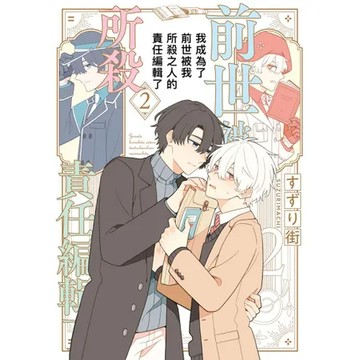 我成為了前世被我所殺之人的責任編輯了（2）[88折] TAAZE讀冊生活