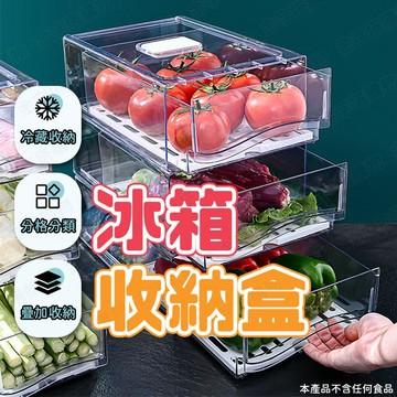 【🇹🇼贈瀝水隔板！現貨免運 快速出貨】冰箱收納盒 冰箱保鮮盒 冷凍收納盒 冰箱置物盒 冰櫃收納盒 冰箱分隔盒 冰箱收纳盒