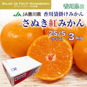 [予約 1月5日-2月28日の納品]  さぬき紅みかん 約3kg 小玉 香川県産 JA香川 越冬完熟 冬ギフト お年賀 御年賀