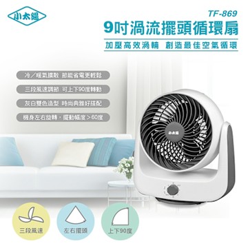 小太陽9吋渦流擺頭循環扇TF-869+群加延長線 TR5W9018