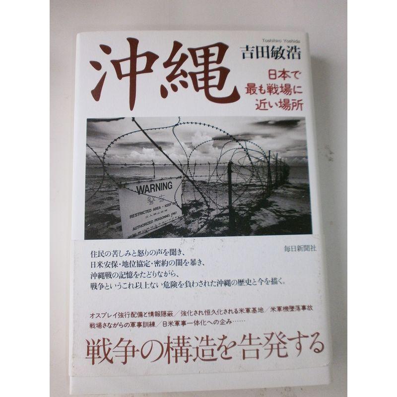 沖縄-日本で最も戦場に近い場所