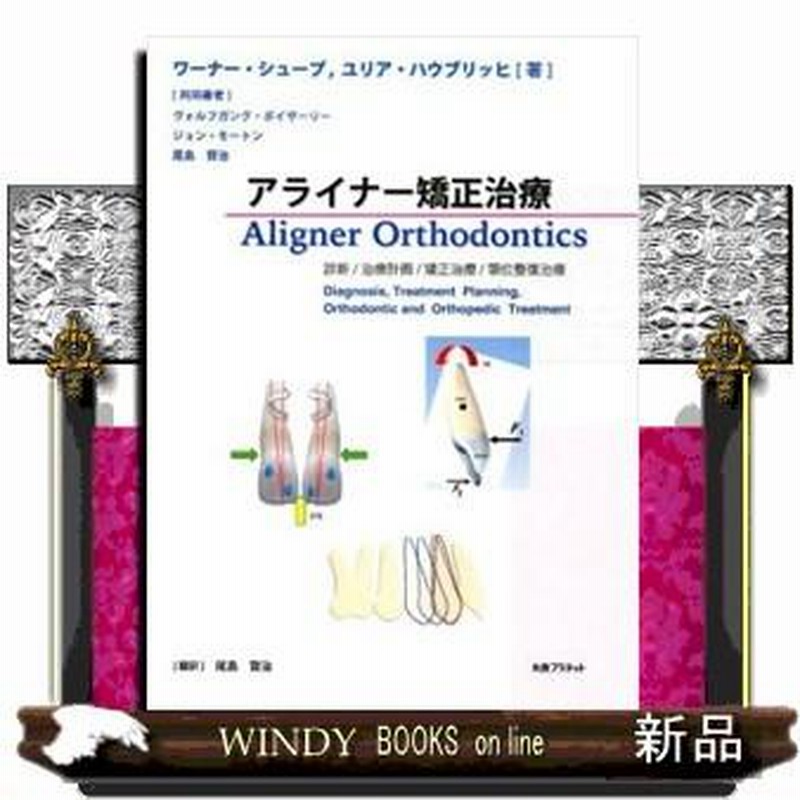 アライナー矯正治療 診断/治療計画/矯正治療/顎位整復治療