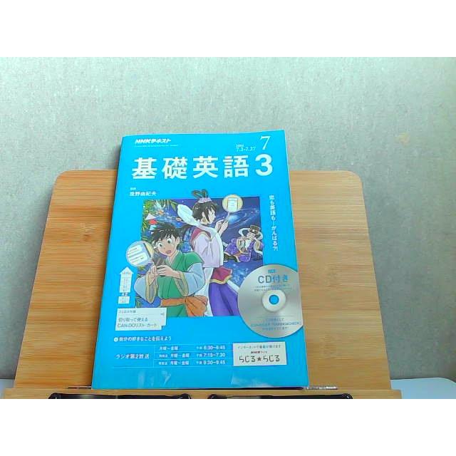 NHKテキスト　基礎英語3　2018年7月 2018年6月14日 発行