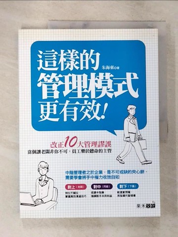 【書寶二手書T9／財經企管_UOI】這樣的管理模式更有效_朱海東