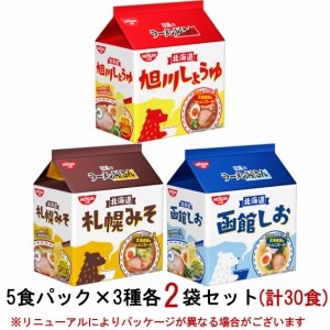 日清食品　日清のラーメン屋さん　袋麺5食パック　3種各2袋セット(計30食)　『送料無料(沖縄／離島不可)』