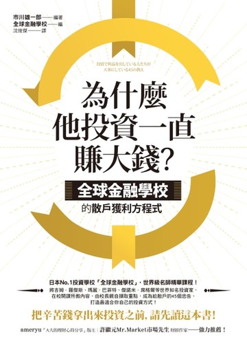 【電子書】為什麼他投資一直賺大錢？：全球金融學校的散戶獲利方程式