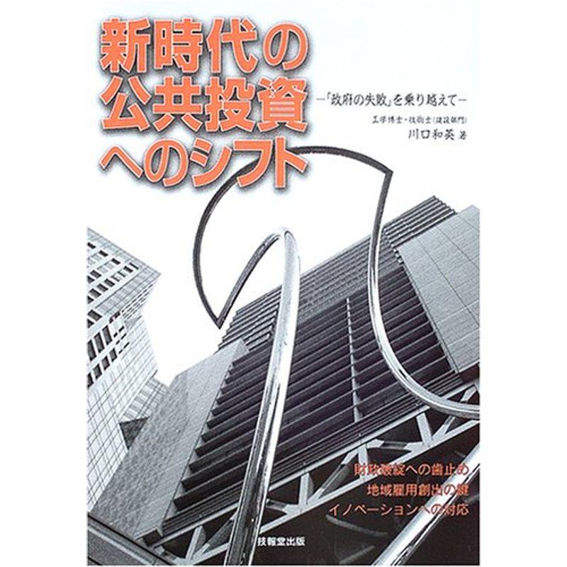 新時代の公共投資へのシフト?「政府の失敗」を乗り越えて