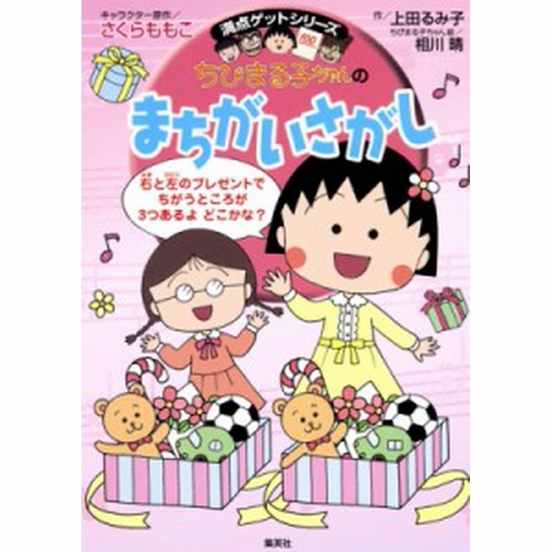 全集 双書 さくらももこ サクラモモコ ちびまる子ちゃんのまちがいさがし 満点ゲットシリーズ 通販 Lineポイント最大7 0 Get Lineショッピング