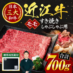 近江牛 モモ すき焼き ・ しゃぶしゃぶ用 700ｇ（贈答用黒箱） 黒毛和牛 切り落し 和牛 国産 近江牛 和牛 近江牛 ブランド牛 和牛 近江牛 三大和牛 牛肉 和牛 近江牛 冷凍 贈り物 和牛 近江牛 ギフト 和牛 近江牛 プレゼント 和牛 近江牛 黒毛和牛 E19 いろは精肉店