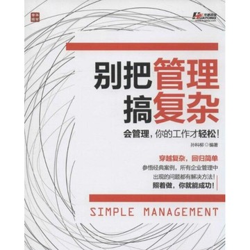 ［58M-5］別把管理搞複雜：會管理，你的工作才輕松！（簡體書）