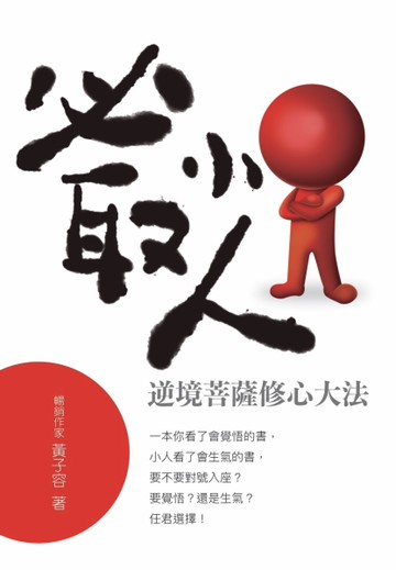 必取小人 逆境菩薩修心大法[二手書_近全新]