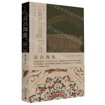 高昌陶集丨天龍圖書簡體字專賣店丨9787559858511 (tl2606)