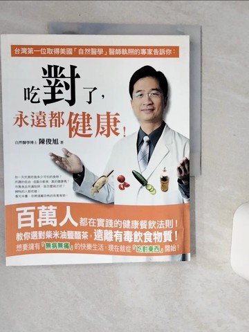 【書寶二手書T6／養生_SIG】吃對了永遠都健康_陳俊旭