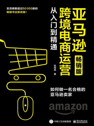 【電子書】亚马逊跨境电商运营从入门到精通（畅销版）：如何做一名合格的亚马逊卖家