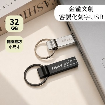 【金雀文創】USB 32GB 客製化刻字 隨身碟｜鑰匙圈學生用｜商業用｜行動隨身碟｜畢業禮物｜畢業送禮｜學生禮物