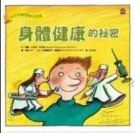 孩子的第3堂公民課：身體健康的祕密[二手書_良好]