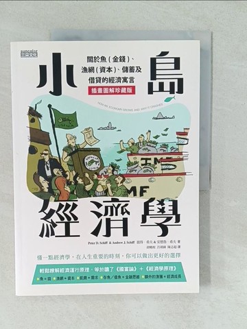 【書寶二手書T1／大學資訊_YVT】小島經濟學：關於魚(金錢)、漁網(資本)、儲蓄及借貸的經濟寓言【插畫圖解珍藏版】_彼得‧希夫, 安德魯‧希夫