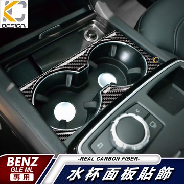 真卡夢 賓士 BENZ GLE ML 43 350 W166 C292 排檔 碳纖維 杯架 框 內裝 水杯 飲料架 貼