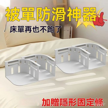床包固定器 床單固定器 被單 床笠 防滑 不移位 無針夾子 告別床單滑動煩惱 一夾卽穩 MLJW