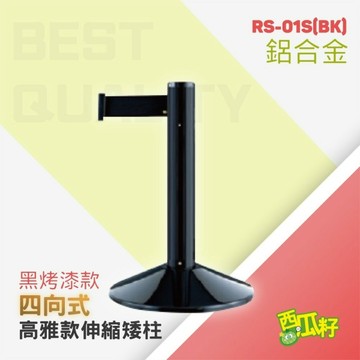 四向伸縮帶欄柱高雅款（200cm）短柱 RS-01S(BK)、RS-01S(SR) 紅龍柱 開幕式 品牌活動 排隊 開店