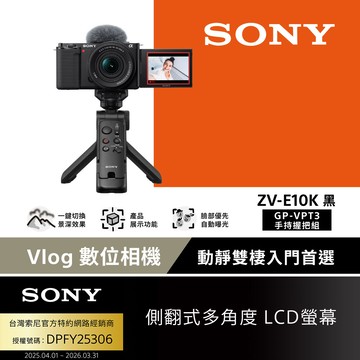 Sony ZV-E10KVlog相機 GP-VPT3手持握把組