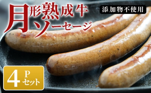 月形熟成牛ソーセージ 4Pセット